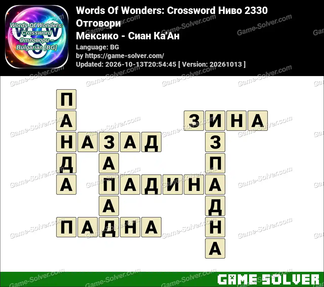 Words Of Wonders: Crossword Ниво 2330 Отговори – Мексико – Сиан Ка’Ан